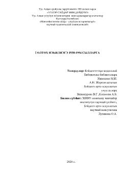 Обложка I ӨЛТӨХ НЭҺИЛИЭГЭ 1930-1954  с.с.